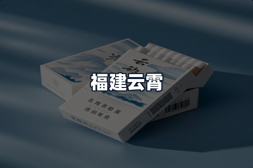 福建云霄